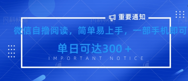 微信最新自撸阅读玩法，简单易上手，一台手机即可操作，单日3张-小何资源库