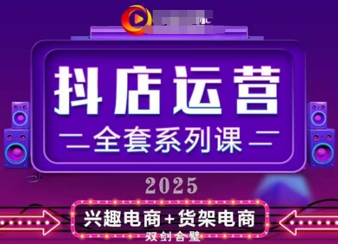 2025小店运营全套系列课，全新升级，从小店基础入门到进阶精通，系统掌握月销百w小店的核心秘密-小何资源库