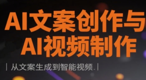 AI文案创作与AI视频制作实战课，从文案生成到智能视频-小何资源库