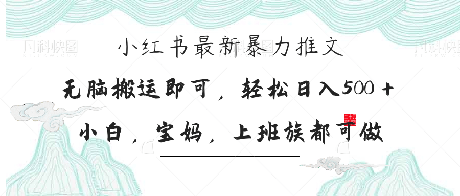 （14251期）小红书暴力推文，小白宝妈均可做，日入300＋-小何资源库