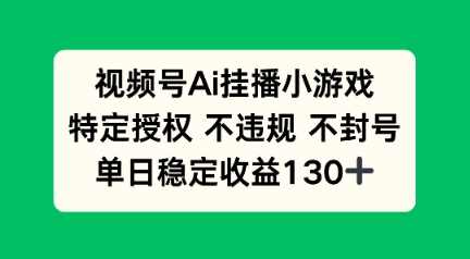 视频号AI挂播小游戏，不违规不封号，单日稳定收益100+-小何资源库