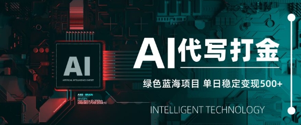 AI代写打金，单日稳定变现5张，绿色蓝海项目，主打长期稳定，快速变现【揭秘】-小何资源库