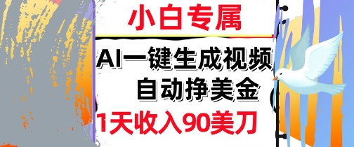 AI视频，自动挣美金，1天收入90刀，0门槛      被动收入，小白专属-小何资源库