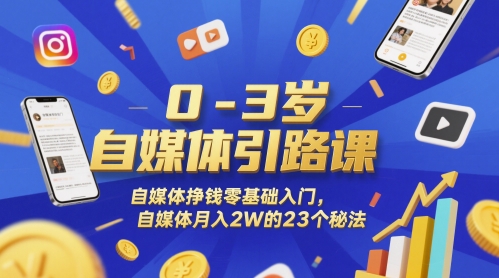 0-3岁自媒体引路课，自媒体挣钱零基础入门，自媒体月入2W的23个秘法-小何资源库