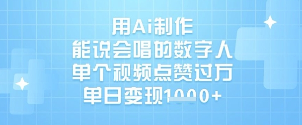 用Ai制作能说会唱的数字人，单个视频点赞过W，单日变现1k-小何资源库