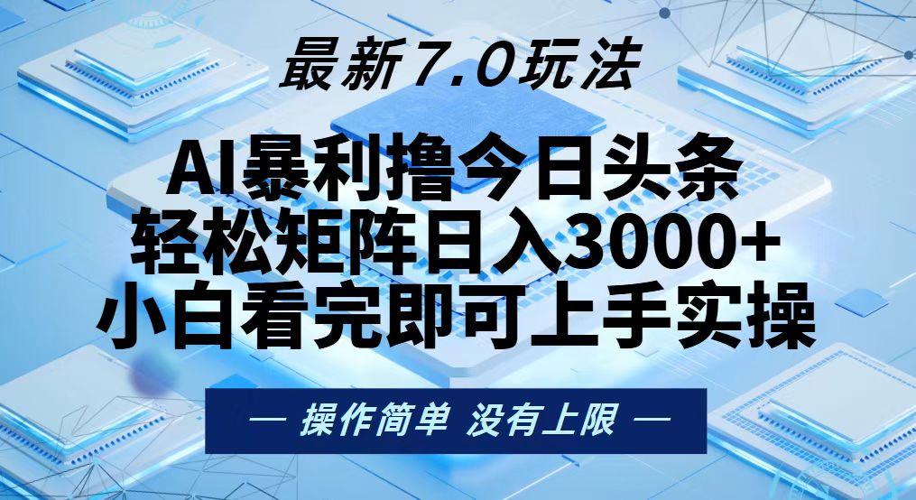 （13125期）今日头条最新7.0玩法，轻松矩阵日入3000+-小何资源库