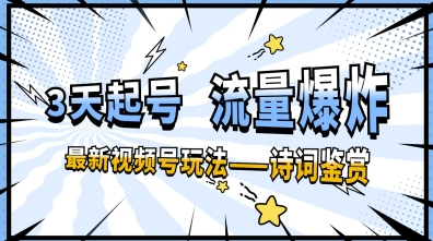 一天收入几张，视频号最新赛道—诗词鉴赏，3天必起，流量爆炸，新人也能轻松上手-小何资源库