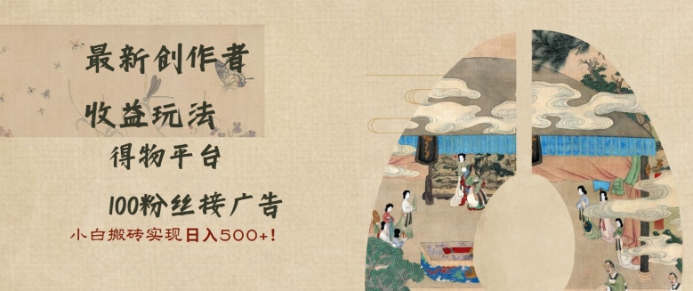 最新创作者收益玩法，得物平台，100粉丝接广告，小白搬砖实现日入多张-小何资源库