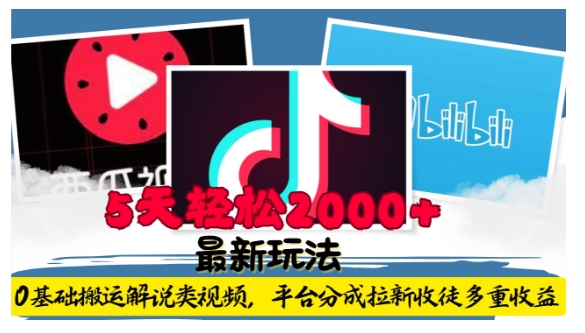 利用工具0基础搬运解说类视频，平台分成拉新双重收益，5天轻松2k【揭秘】-小何资源库