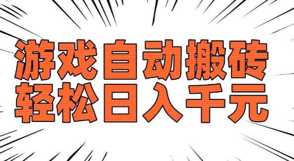 老款游戏自动搬砖，轻松日入多张，长期稳定可做-小何资源库