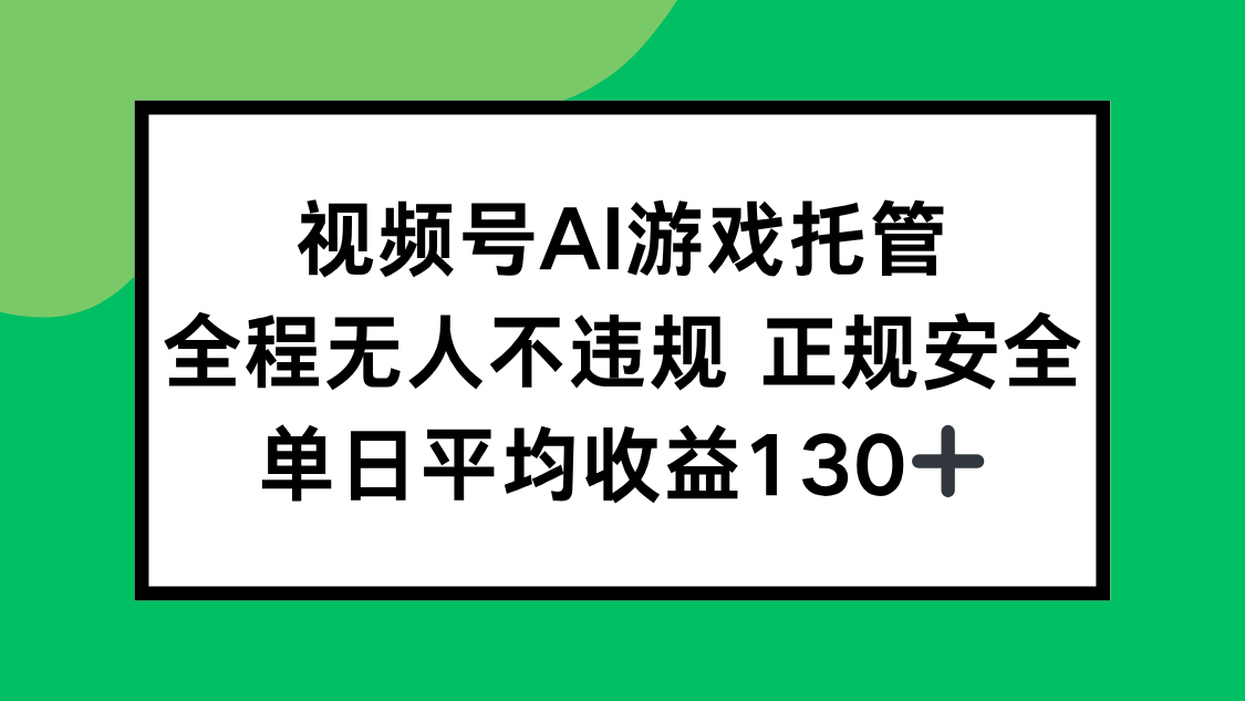 （15543期）2025最新AI一键直播任务，全程无人不违规，操作简单，单日平均收益130+-小何资源库