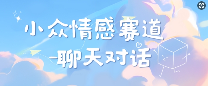 小众情感赛道靠聊天对话，坚持下来日入几张-小何资源库