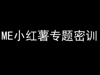 ME小红薯专题密训-小红书电商教程-小何资源库