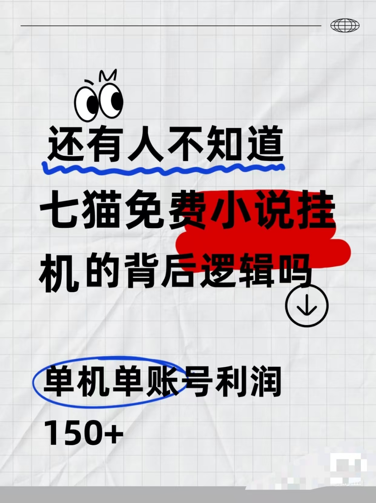 七猫免费小说无脑全自动项目，带你轻松挣钱，单机166，可放大操作-小何资源库