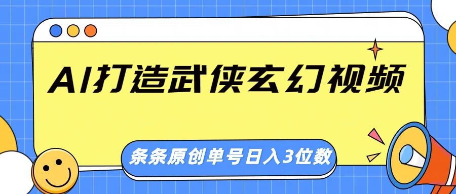 AI打造武侠玄幻视频，条条原创、画风惊艳，单号轻松日入三位数-小何资源库