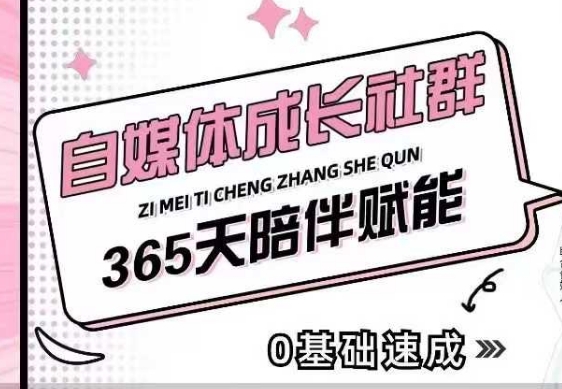 自媒体成长社群，帮助自媒体小白从0-1快速起号，精准获客，流量变现，全方位提升-小何资源库