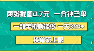 两张截图0.7元，一分钟三单，接单无上限，一部手机就能做，一天5张+【揭秘】-小何资源库