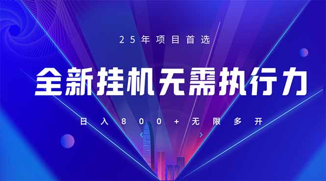 （14321期）全新躺赚答题，单设备轻松日入800+，25年最牛逼的落地项目上线-小何资源库