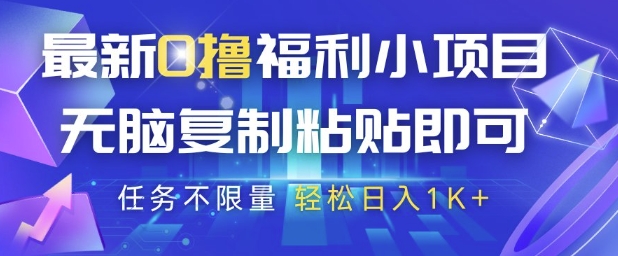 最新0撸福利小项目，抖音平台大放水，无脑复制粘贴 即可挣钱，任务不限量，轻松日入1K+【揭秘】-小何资源库