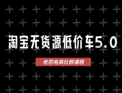 淘宝无货源2025VIP教程，​最新的淘宝无货源课程，1688代发，蓝海选品，零成本创业首选-小何资源库