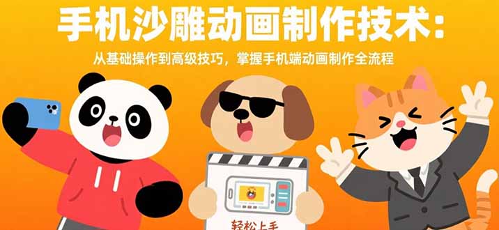 （15639期）手机沙雕动画制作技术：从基础操作到高级技巧，掌握手机端动画制作全流程-小何资源库