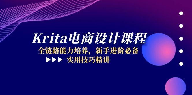 （14850期）Krita电商设计课程，全链路能力培养，新手进阶必备，实用技巧精讲-小何资源库