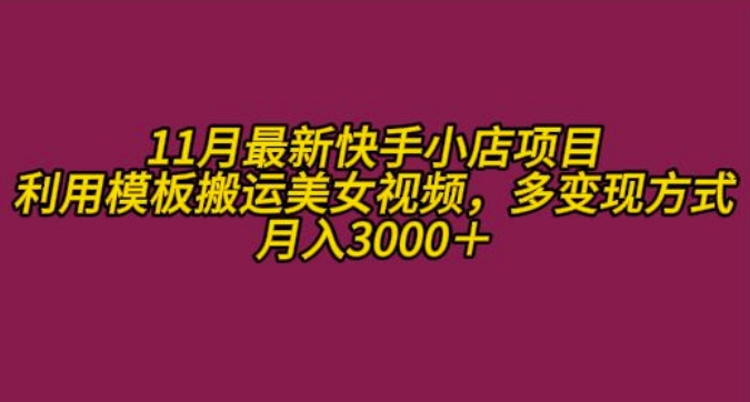 11月K总部落快手小店情趣男粉项目，利用模板搬运美女视频，多变现方式月入3000+-小何资源库