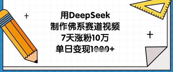用DeepSeek制作佛系赛道视频，7天涨粉10万，单日变现1k-小何资源库