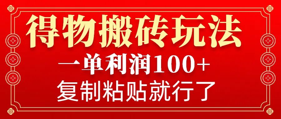 得物搬砖无门槛玩法，一单利润100+，无脑操作会复制粘贴就行-小何资源库