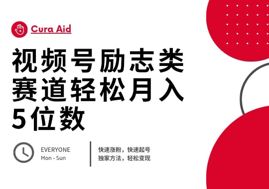 视频号励志类赛道快速涨粉500+，快速起号，轻松变现月入过W-小何资源库