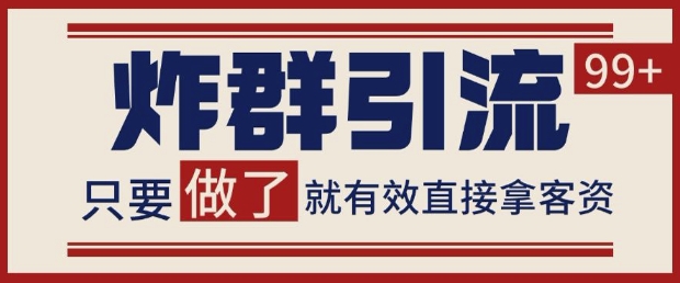 微信分发炸群打法，当天做了就有客资 非常稳定的一个玩法 单号日进100+【揭秘】-小何资源库