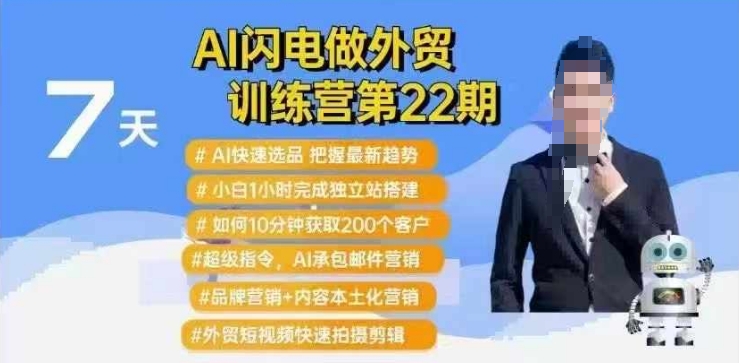 AI闪电做外贸训练营第22期：Al快速选品+小白1小时完成独立站搭建+10分钟获取200个客户等-小何资源库