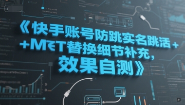 快手账号防跳实名跳激活注册方式+MT替换细节补充，效果自测-小何资源库