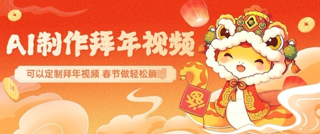 AI制作送祝福拜年视频，过年惊艳你的朋友圈可以定制拜年视频，AI一键生，春节做轻松躺Z-小何资源库
