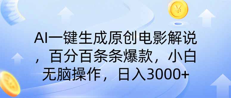（14320期）AI一键生成原创电影解说，一刀不剪百分百条条爆款，小白无脑操作，日入…-小何资源库