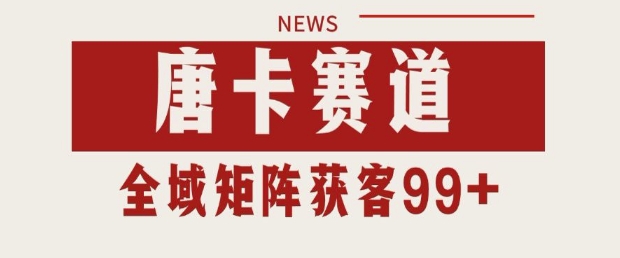 小红书某音唐卡赛道引流获客 自热矩阵日引200+【揭秘】-小何资源库
