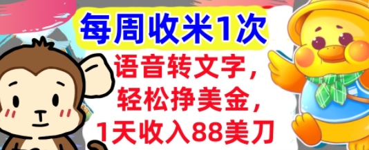 语音转文字，轻松挣美金，1天收入88美刀，0门槛，每周收米1次，小白专属-小何资源库