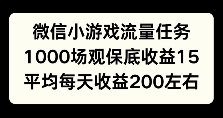 微信小游戏流量任务，1000场观保底15元收益， 平均每天收益214元-小何资源库