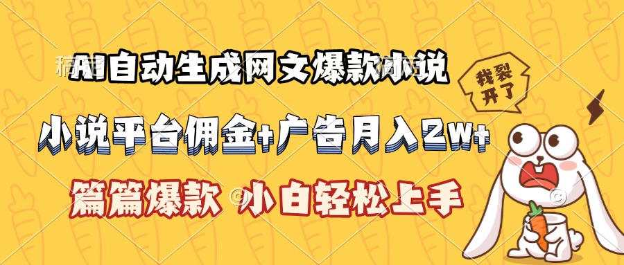 （15390期）AI自动生成网文爆款小说，小说平台佣金加广告月入2w+，篇篇爆款，小白…-小何资源库