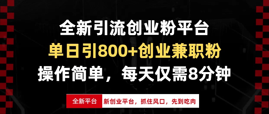 （13695期）全新引流创业粉平台，单日引800+创业兼职粉，抓住风口先到吃肉，每天仅…-小何资源库