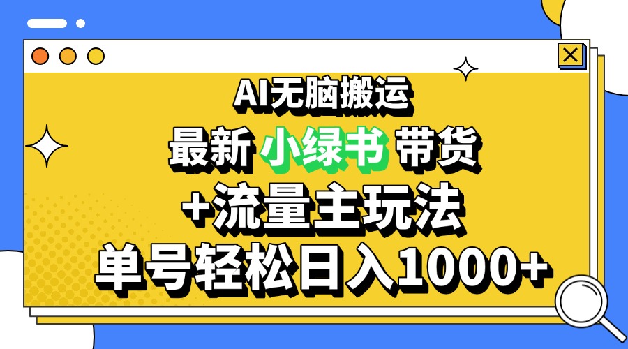 （13397期）2024最新公众号+小绿书带货3.0玩法，AI无脑搬运，3分钟一篇图文 日入1000+-小何资源库