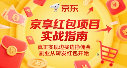 京享红包项目实战指南，真正实现边买边挣佣金，副业从转发红包开始-小何资源库