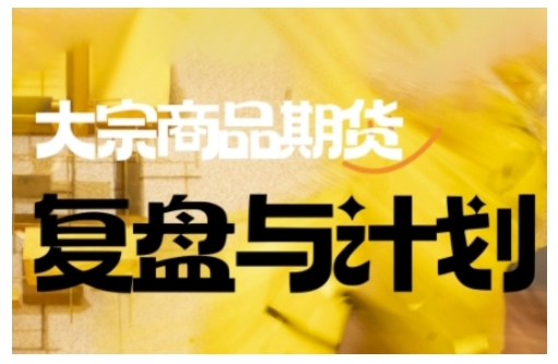 倍增计划·大宗商品期货复盘与计划，掌握在复杂多变的市场中做出明智的交易决策-小何资源库