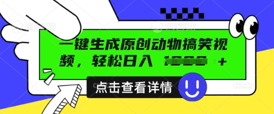 AI一键生成原创动物搞笑视频，轻松日入数张-小何资源库