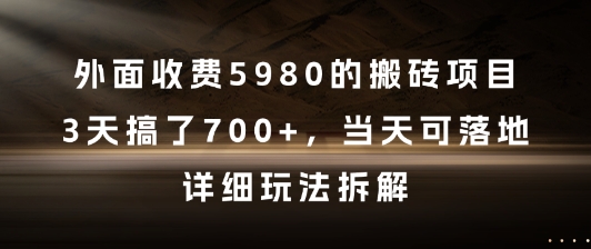 外面收费5980的搬砖项目，3天搞了7张+，当天可落地，详细玩法拆解【揭秘】-小何资源库