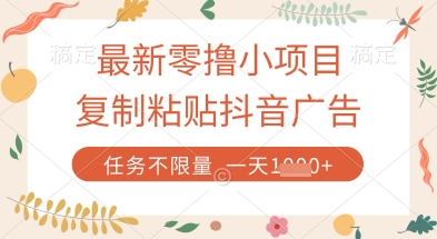 最新零撸小项目，复制粘贴抖音广告即可挣钱，平台大水，任务不限量，一天数张【揭秘】-小何资源库