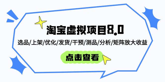 （14637期）淘宝虚拟项目8.0：选品/上架/优化/发货/干预/测品/分析/矩阵放大收益-小何资源库