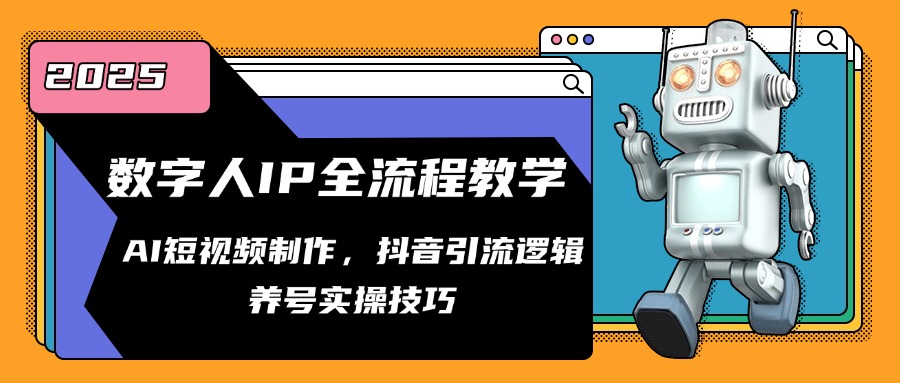（14886期）数字人IP全流程教学，AI短视频制作，抖音引流逻辑，养号实操技巧-小何资源库