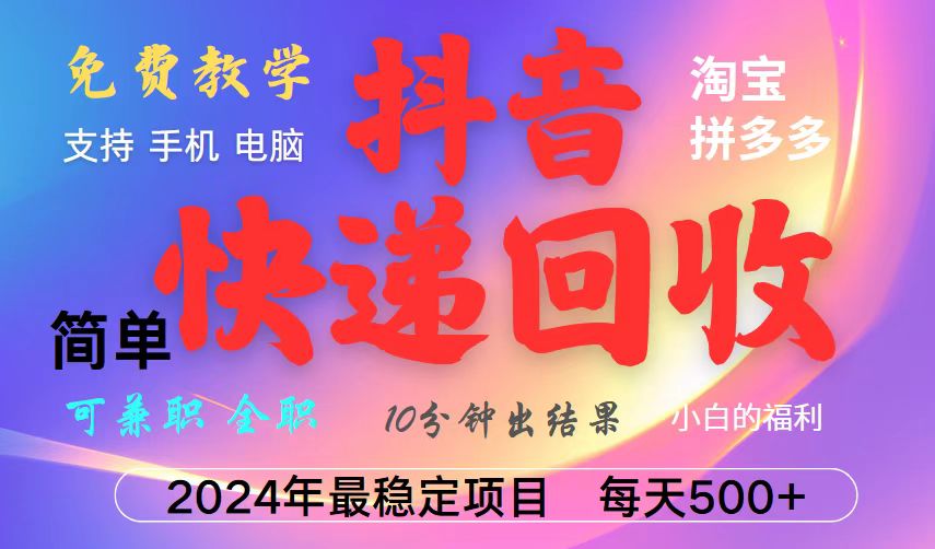 （13262期）抖音快递回收项目，长期稳定，每天500+，,简单且易上手，可复制可长期-小何资源库