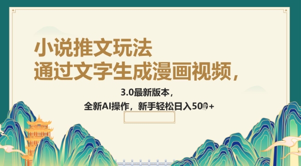 通过文字生成漫画视频，小说推文玩法，3.0最新版本， 全新AI操作，新手轻松日入5张-小何资源库